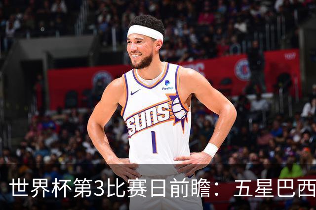 世界杯第3比赛日前瞻：五星巴西迎来非洲冠军，土耳其直面铁桶阵