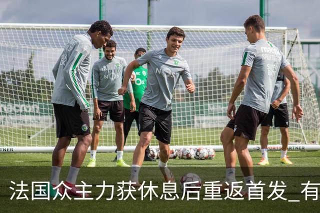 法国众主力获休息后重返首发 有望轻松击败波兰晋级