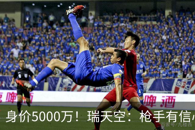 身价5000万！瑞天空：枪手有信心签下18岁布阿迪，里尔要价7000万